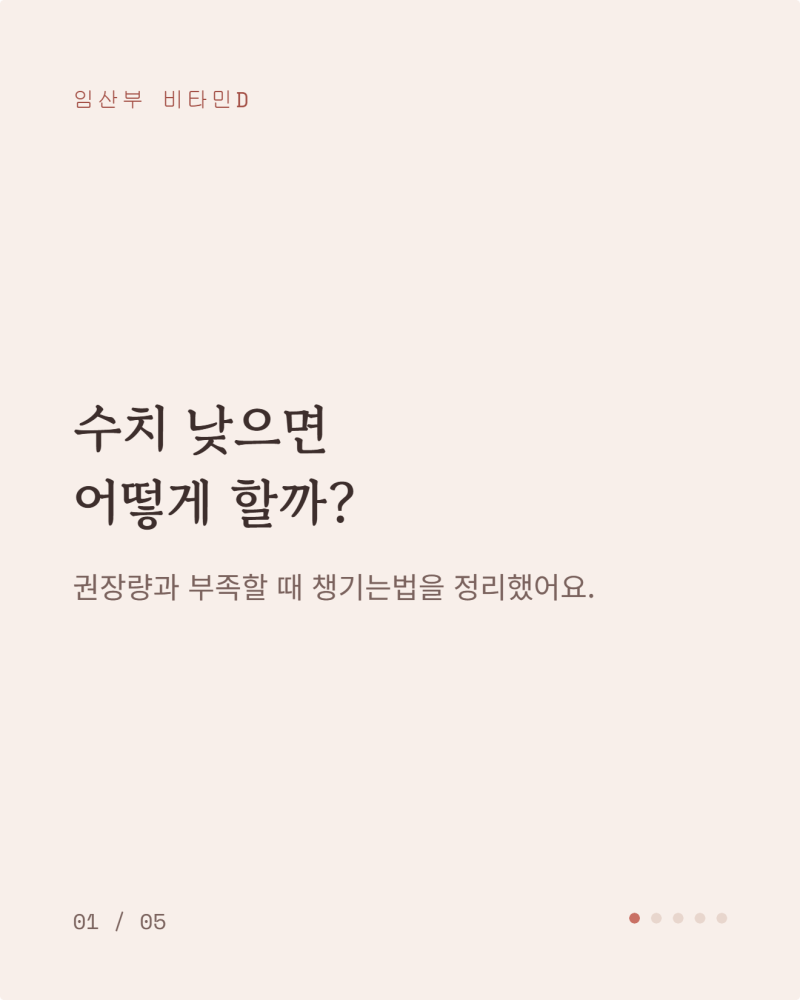 임산부 비타민D 수치 낮으면 어떻게 할까? 권장량과 부족할 때 챙기는법