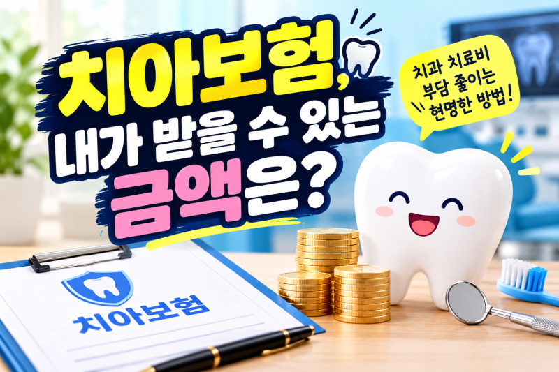 치아보험, 가입하면 바로 보장될까?｜임플란트·크라운·충치치료 보험금 제대로 받는 법