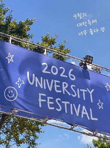 2026 9월 대학축제 라인업 총정리｜서울·수도권·지방 대학축제 일정