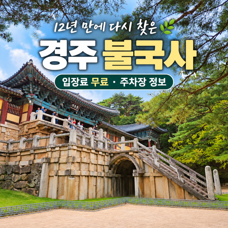 Gyeongju Bulguksa: Admission Fee, Parking Lot, Gyeongbuk Travel, Must-Visit Places in Gyeongju, Cheongungyo, Baegungyo, Dabotap