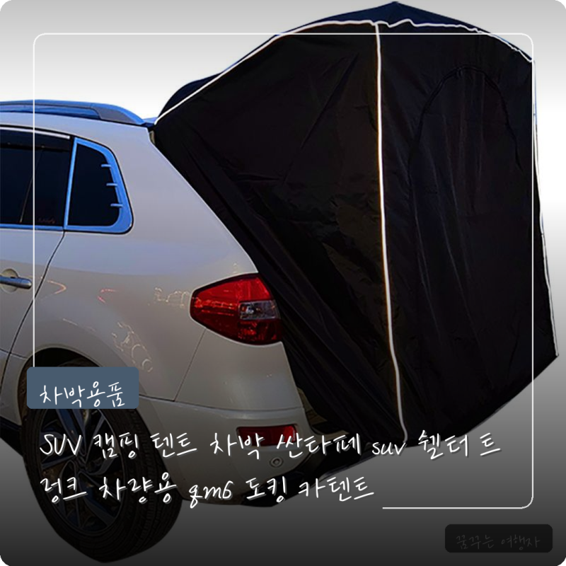 SUV 캠핑 텐트 차박 캠핑 준비할 때 참고하면 좋은 리뷰
