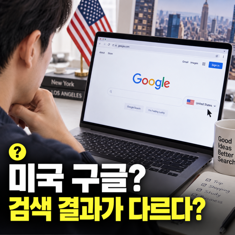 미국 구글 사이트 바로가기, 제대로 접속하는 방법