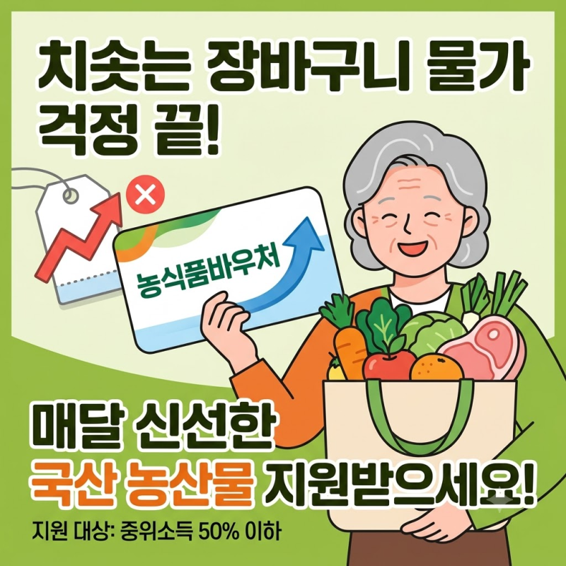 저소득층 농식품바우처 신청자격 "1인 가구 월 4만 원 지급" 지원금액 및 사용처 상세 가이드