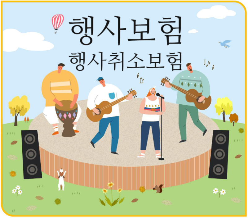 행사 주최자 손해 종합보상보험 (행사취소보험)