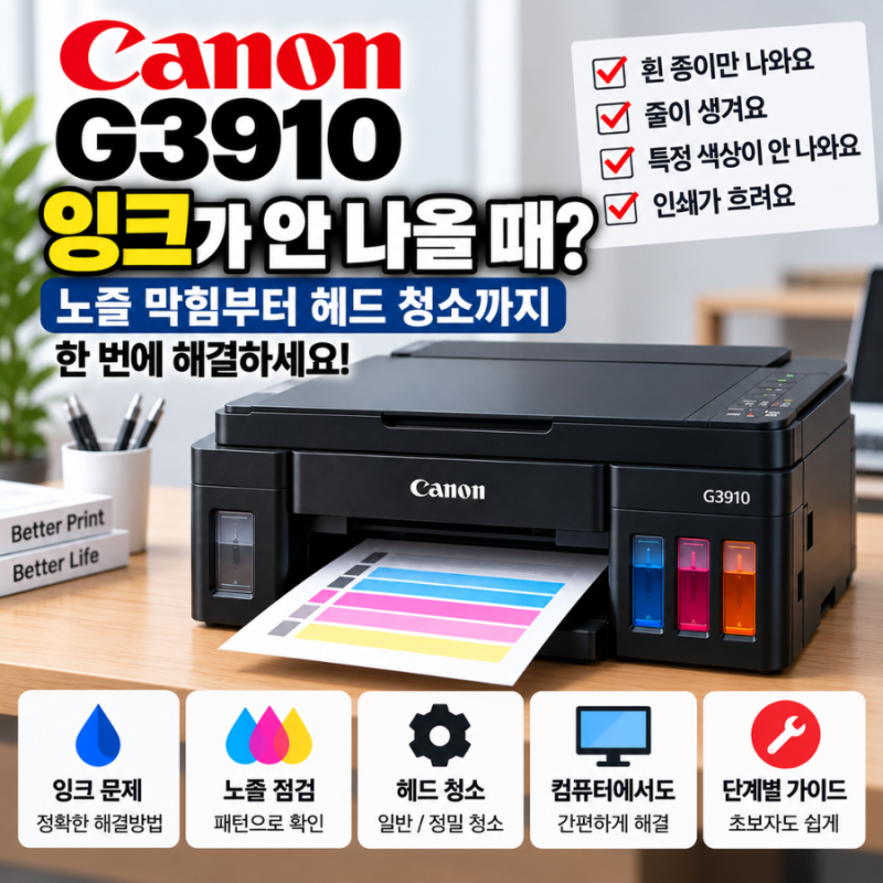 캐논 G3910 잉크가 안 나올 때? 노즐 점검부터 헤드 청소까지 해결방법