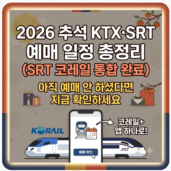 2026 추석 KTX·SRT 예매 일정 총정리, 아직 예매 안 하셨다면 지금 확인하세요!