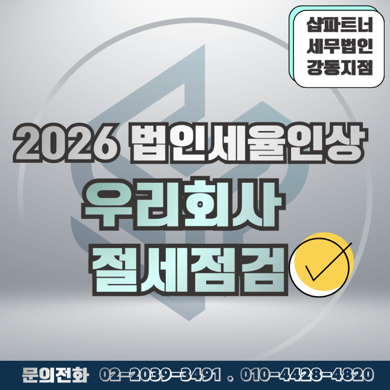 2026년 법인세율 인상 법인절세방법 세액공제감면 대표자급여 퇴직금 1인법인대표자 강동 하....