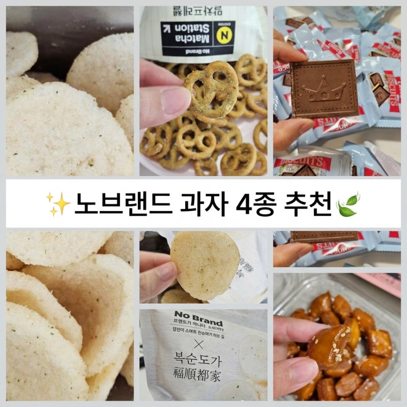노브랜드 과자 추천 4종! 신상 연어칩부터 꿀약과까지, 가성비 끝판왕 과자 솔직 후기