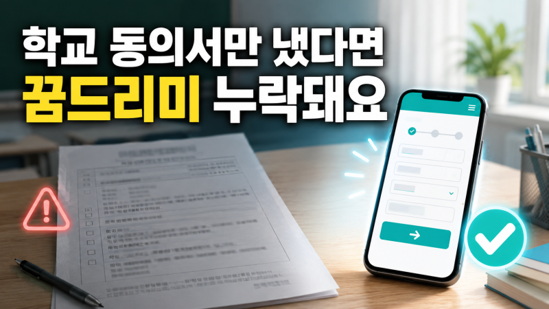 광주 학생 꿈드리미 바우처 신청 동의서만 내면 누락되는 이유
