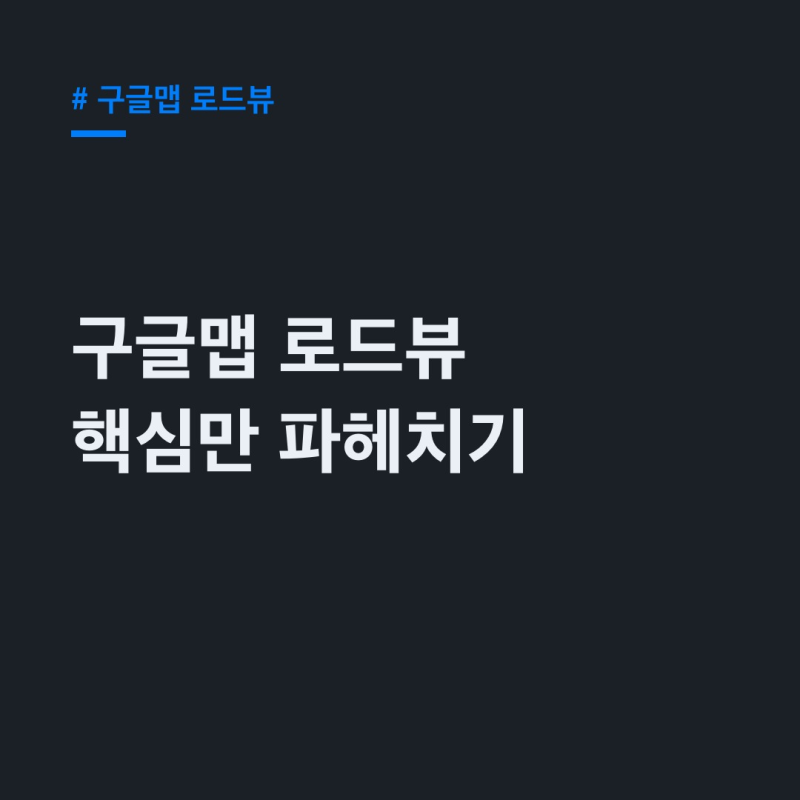 구글맵 로드뷰, 촬영 날짜·지하철 차이점까지 핵심정리