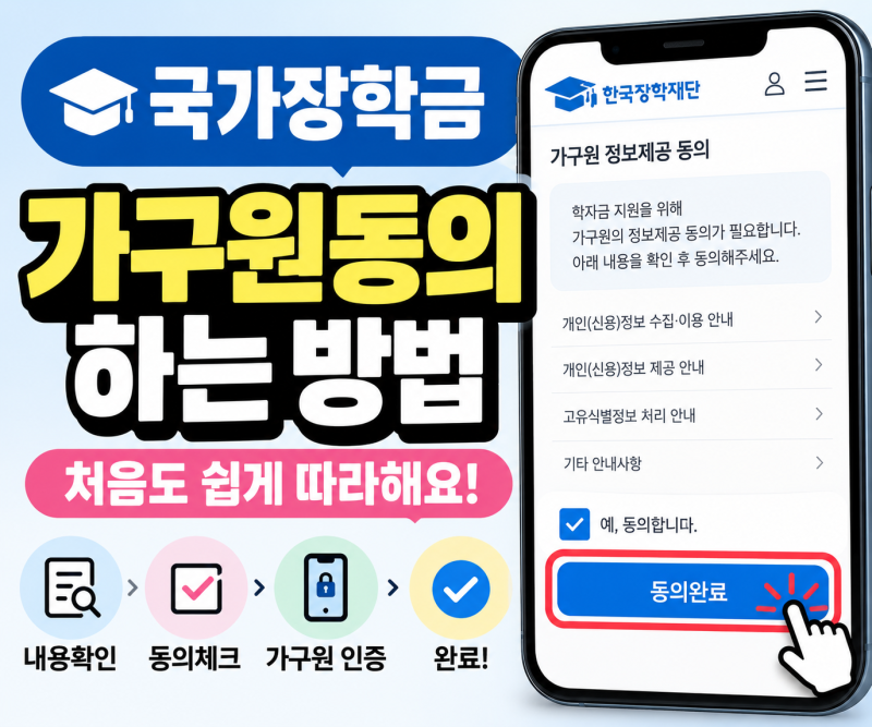 국가장학금 가구원동의 방법｜홈페이지·모바일 동의 안될 때 해결방법