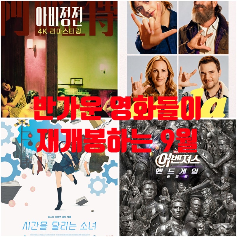 9월 재개봉 영화 어벤져스 엔드게임 앙코르 아비정전 코다 시간을 달리는 소녀