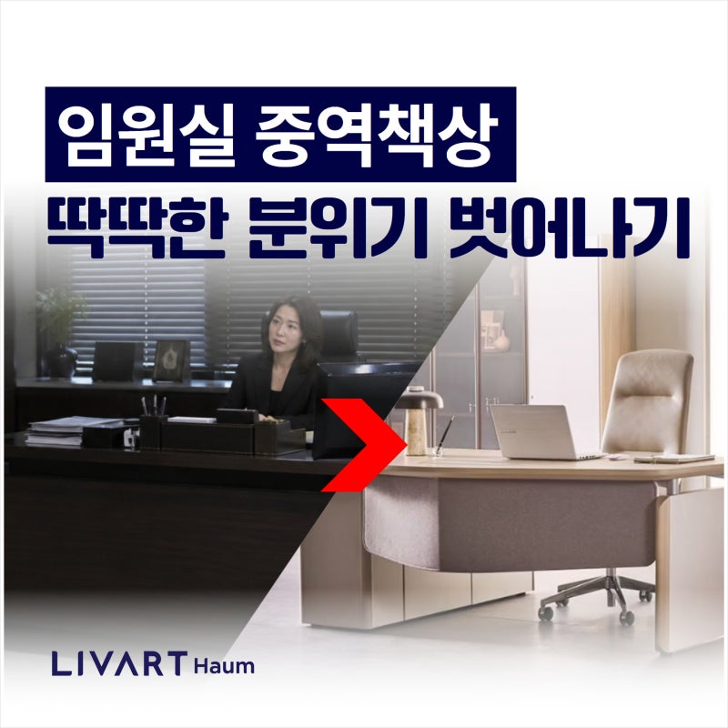 딱딱한 임원실을 유연한 소통 공간으로 바꾸는 중역책상 선택 기준