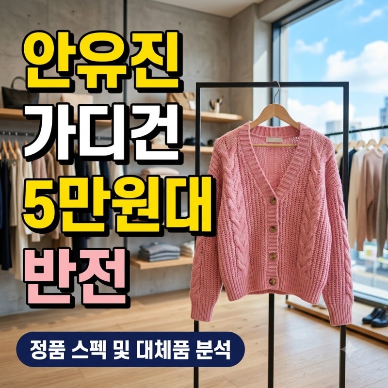 "명품 협찬 거절했나?" 안유진 5만원대 가디건 착용에 패션계가 경악한 이유..