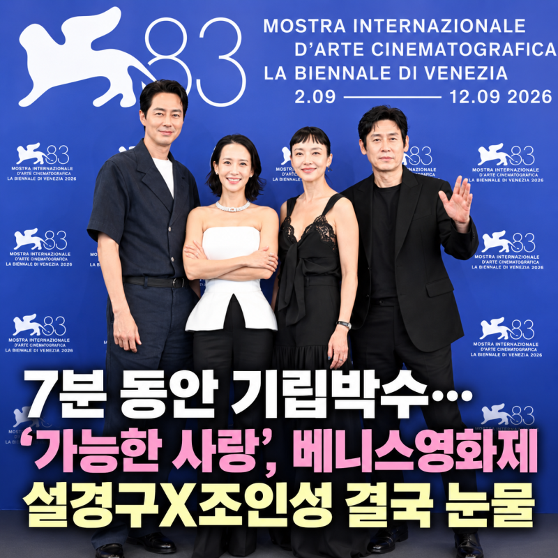 “7분 동안 기립박수”…‘가능한 사랑’, 베니스영화제 설경구X조인성 결국 눈물