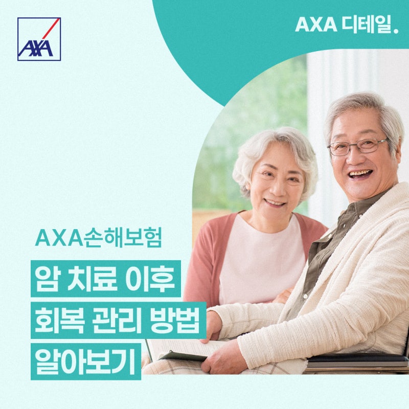 [AXA 디테일] 암 치료 후 회복 관리는 어떻게 해야 할까요? 신체·심리·생활 관리 알아보기