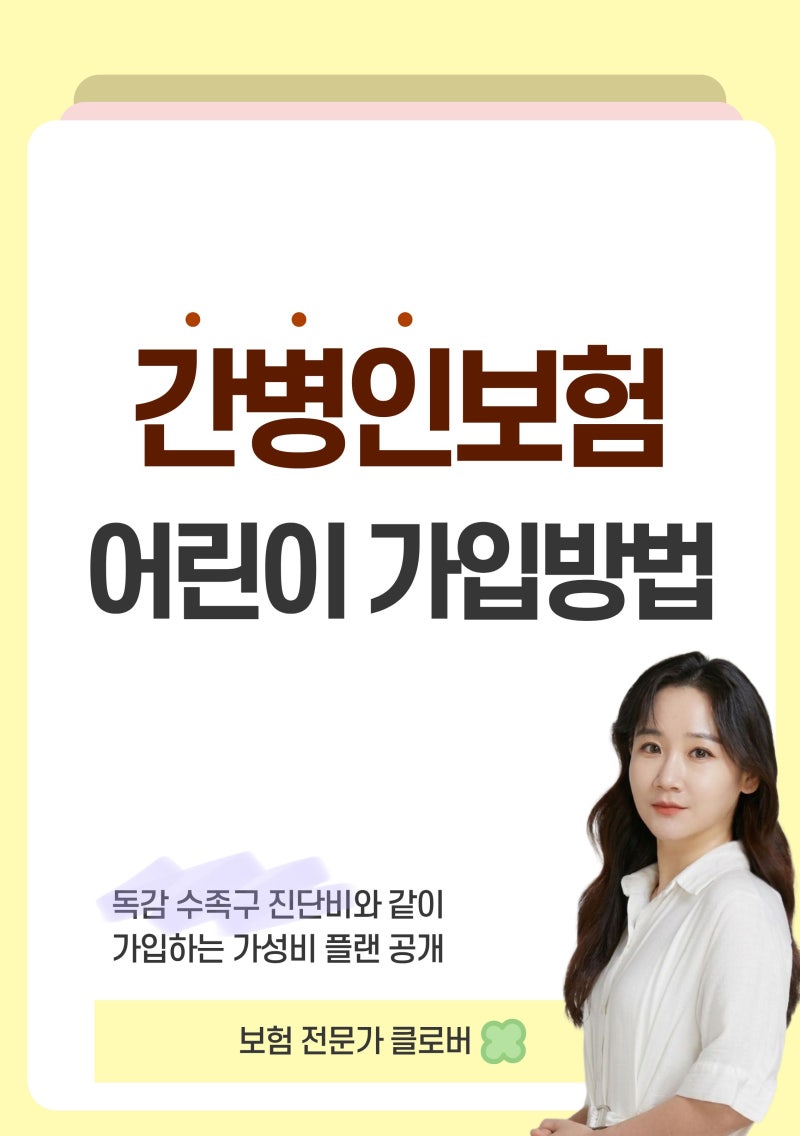 어린이 간병인보험 독감 수족구랑 같이 준비하세요