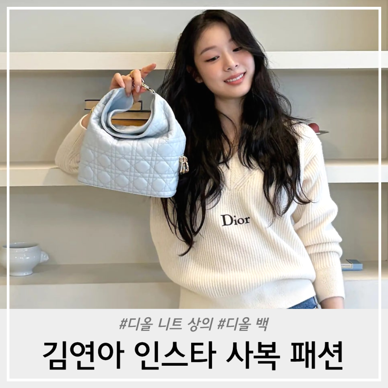 김연아 인스타 사복 디올 니트 상의 백 여신룩 브랜드 착장 정보