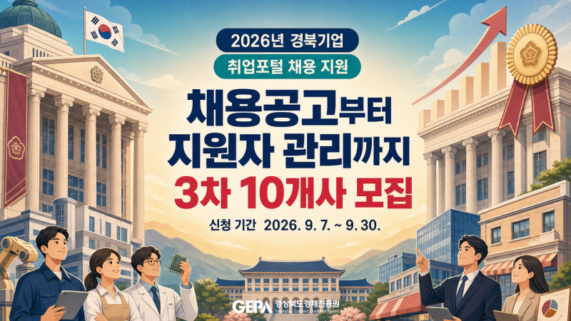 경북 중소기업 채용대행 지원 | 경북기업 취업포털 사람인 공고 게시 (9월 30일 마감)