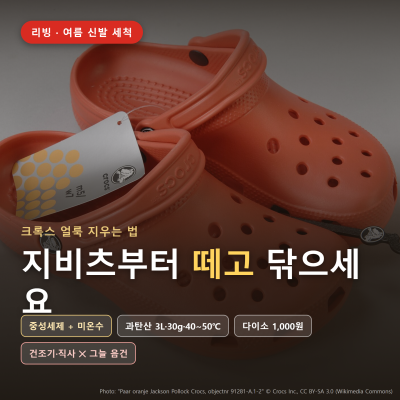 크록스 얼룩 지우는 법, 황변까지 5단계 정리