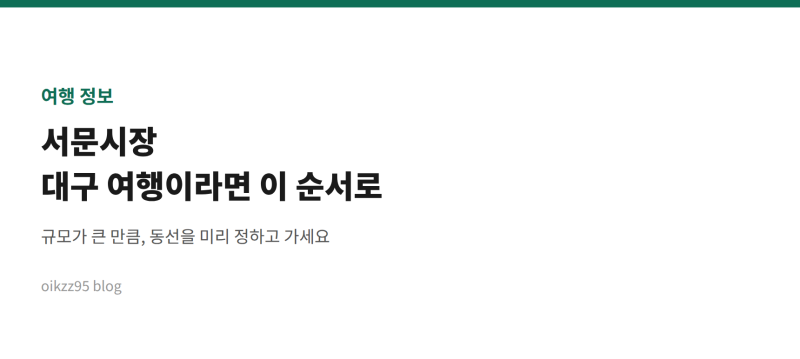 서문시장, 대구 여행이라면 이 순서로 돌아보세요