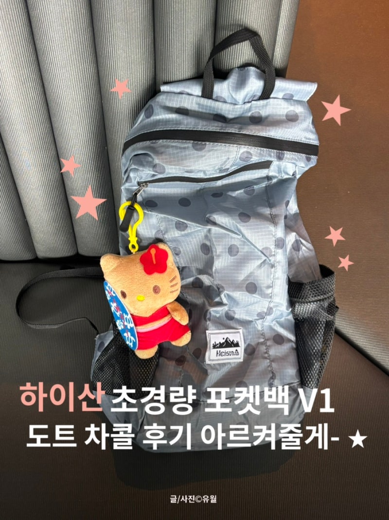 Heisan ❙ 가벼운 초경량 백팩 추천템, 하이산 초경량 포켓백 V1 도트 차콜 ❘ 포켓백 V2 나일론 ....