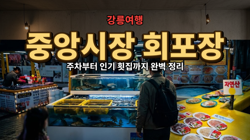 강릉 중앙시장 횟집…주차부터 가격까지, 어디로 가야 할까?