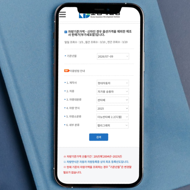 "차량가액 뜻" 보험개발원에서 기준 조회하는 방법