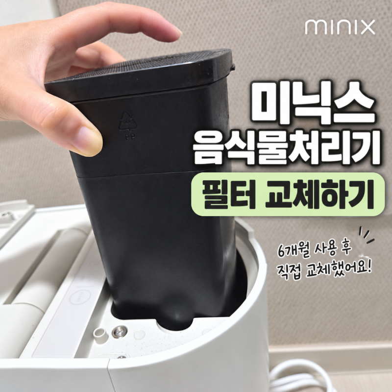 미닉스 음식물처리기 필터 교체 방법, 냄새 나서 직접 바꿔본 후기