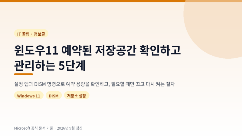 윈도우11 예약된 저장공간 확인하고 관리하는 5단계
