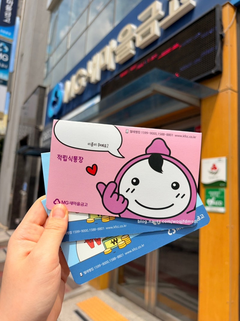 신생아 적금 통장 추천 새마을금고 필요서류 소요시간