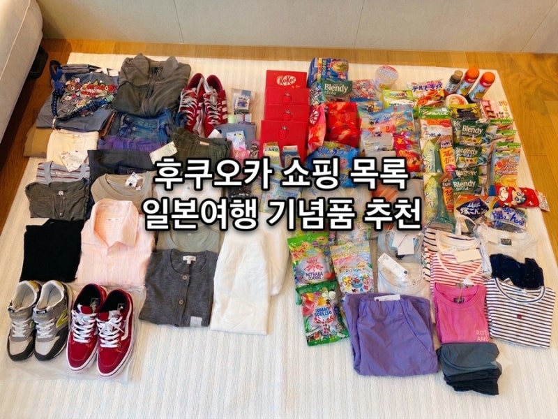 후기 좋아 사 본 것들! 후쿠오카 쇼핑 리스트 떼샷 리뷰, 기념품 추천