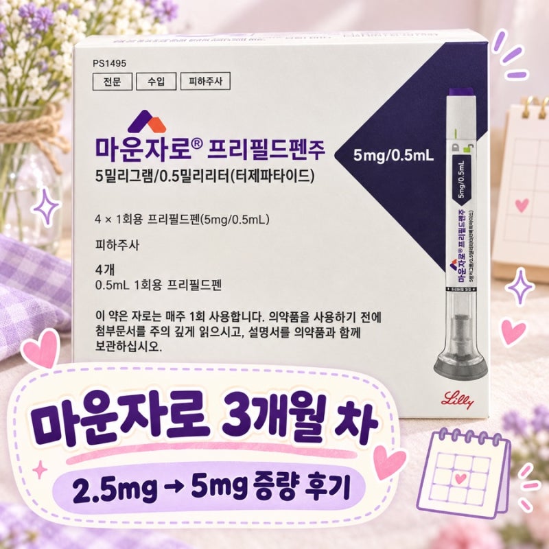 마운자로 5mg 증량 후기｜3개월 차 5mg 증량 후기 기록 2.5mg 2개월 최종 감량