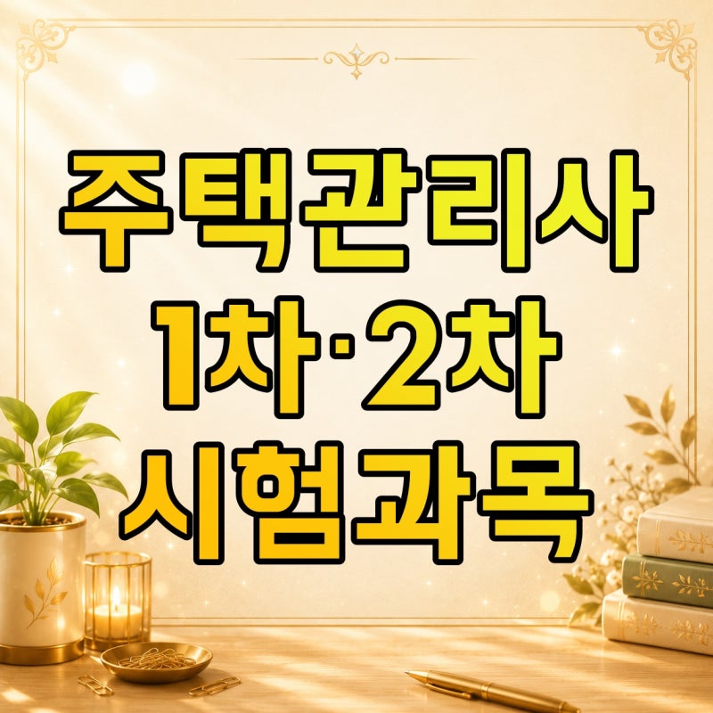 주택관리사 시험과목 1차·2차, 주택관리사보와 주택관리사 차이