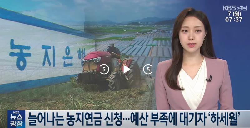 [농지연금 총정리] 농지연금 신청 방법 및 자격 총정리 (신청 폭증 및 예산 부족 대기 대처법)