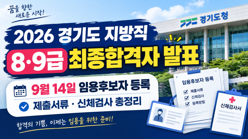 2026 경기도 지방직 8·9급 최종합격자 발표｜임용후보자 등록·제출서류 총정리