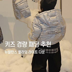 키즈 경량 패딩 추천 - 뉴발란스 플라잉 라이트 다운 프리뷰 / 키즈 운동화 뉴발란스 1906 트와....