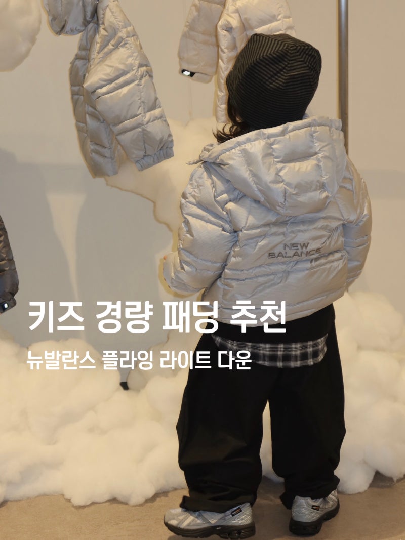 키즈 경량 패딩 추천 - 뉴발란스 플라잉 라이트 다운 프리뷰 / 키즈 운동화 뉴발란스 1906 트와....