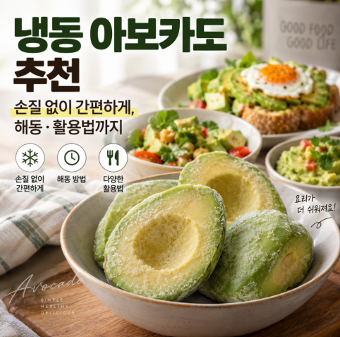 냉동 아보카도 추천｜손질 없이 간편하게, 해동·활용법까지