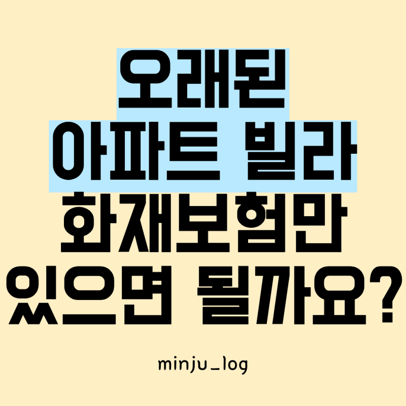 오래된 아파트·빌라 주택화재보험, 화재와 누수 대비하는 방법