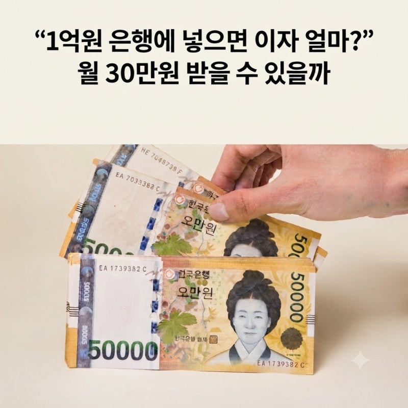 “1억원 은행에 넣으면 이자 얼마?” 월 30만원 받을 수 있을까 직접 계산해봤습니다