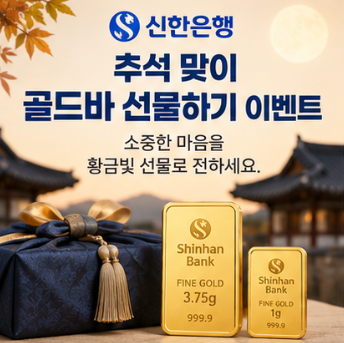신한은행 골드바 선물하기, 추석에 1g 금 사면 5000원 혜택까지