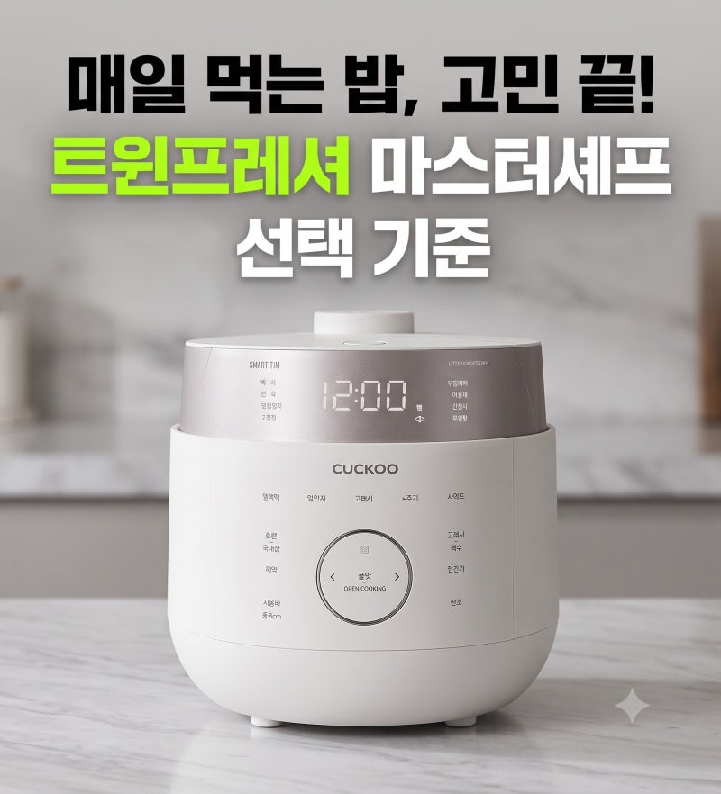 쿠쿠 트윈프레셔 마스터셰프 6인용 밥솥 저렴하게 사는 방법과 가격 비교 후기