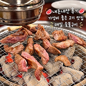 가성비 좋은 대구은행역 근처 고기 맛집 / 매일 숯불구이 / 만족 후기