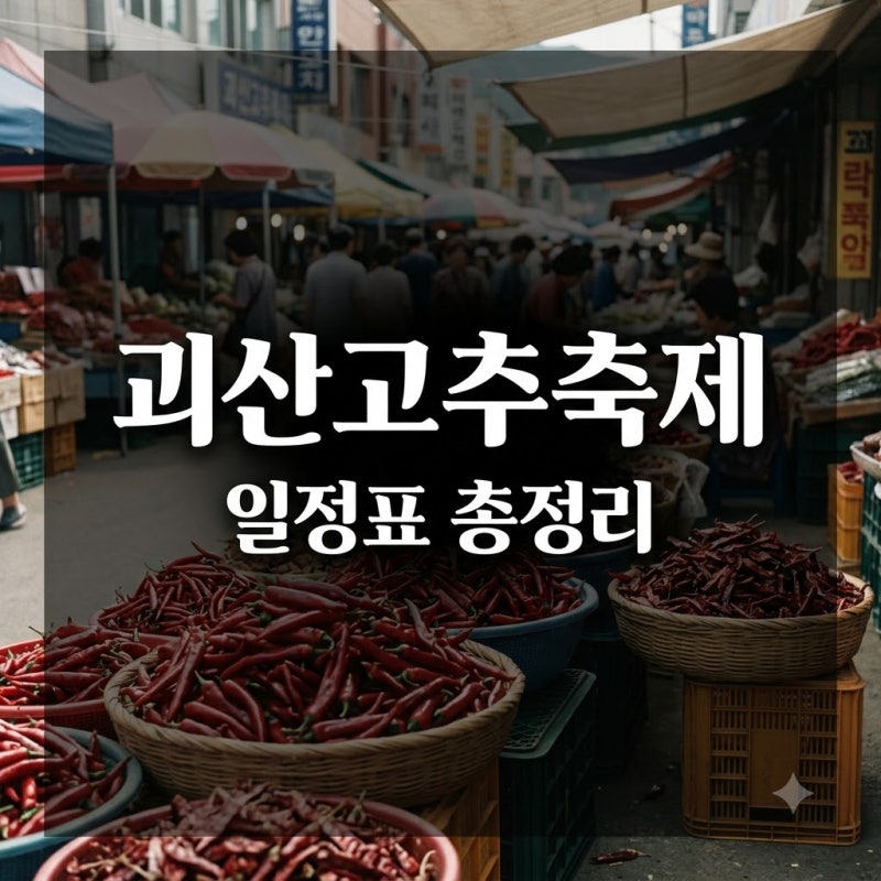 "작년보다 더 알차네.." 2026 괴산고추축제 일정표 보니 의외의 대박 코너?