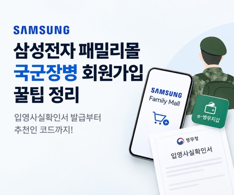 삼성전자 패밀리몰 국군장병 회원가입 꿀팁｜입영사실확인서 PDF 쉽게 발급하는 방법