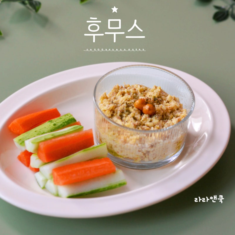 고소하고 담백한 중동식 디핑소스, 다이어트 건강 간식 후무스 만들기