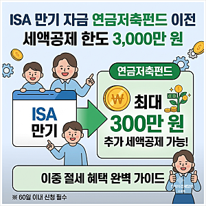 ISA 계좌 만기 연금저축펀드 이전 세액공제 한도 3000만