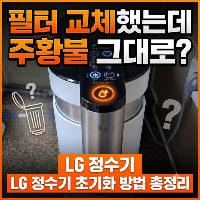 LG 퓨리케어 정수기 필터를 교체해도 없어지지 않는 주황색 불이 신경 쓰일 때 해결 방법