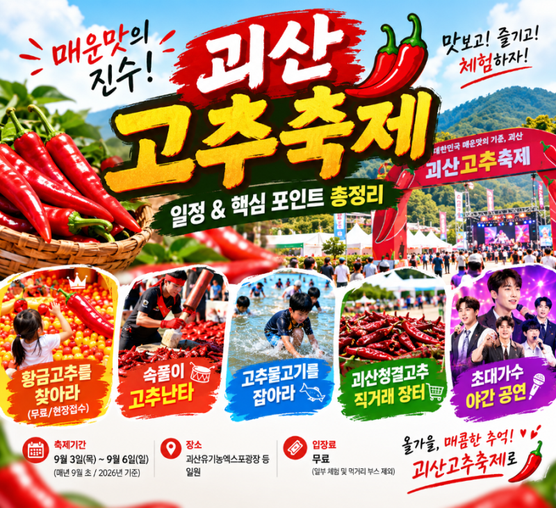 2026 괴산고추축제 장소,일정,가수,입장료 핵심포인트 총정리
